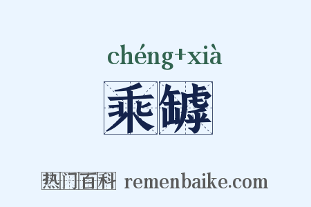 乘罅是什么意思的图片